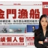 台湾渔船事件持续发酵，为什么台湾坚持装死？ 【海峡懒人包】FT.苏恒