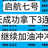 启航七号  昨天成功拿下3连红  今天继续加油冲冲冲冲冲冲