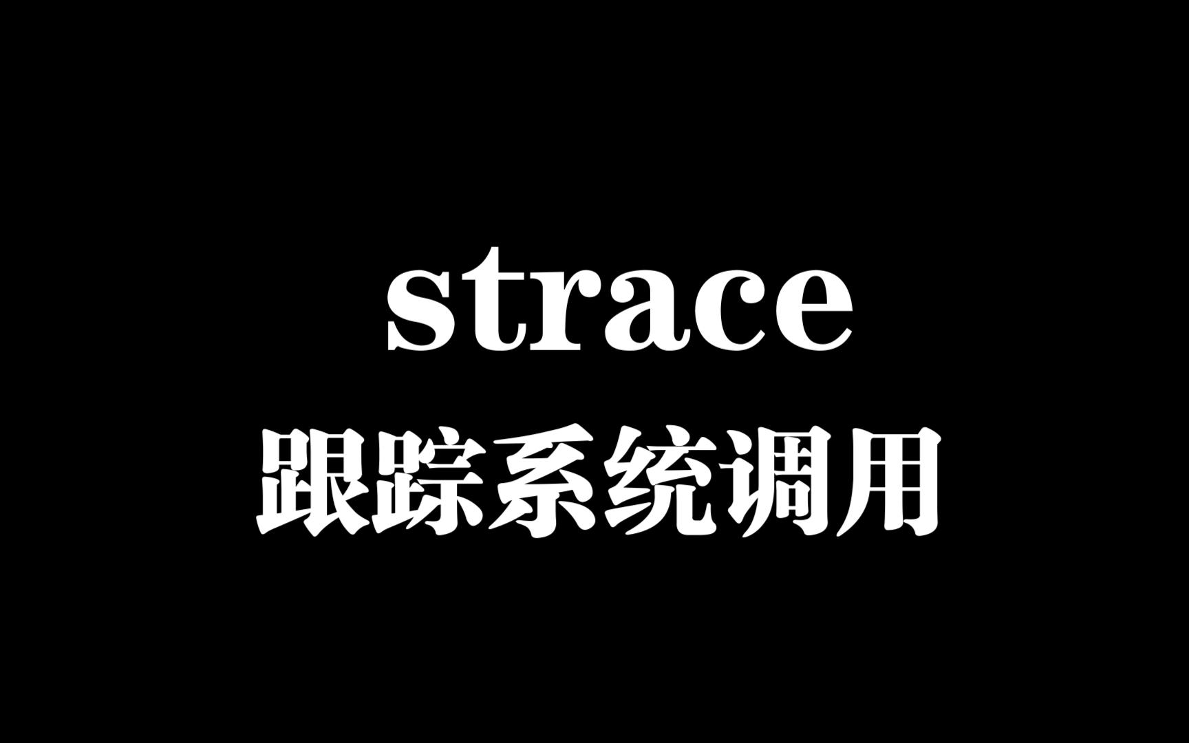 strace跟踪系统调用的使用案例