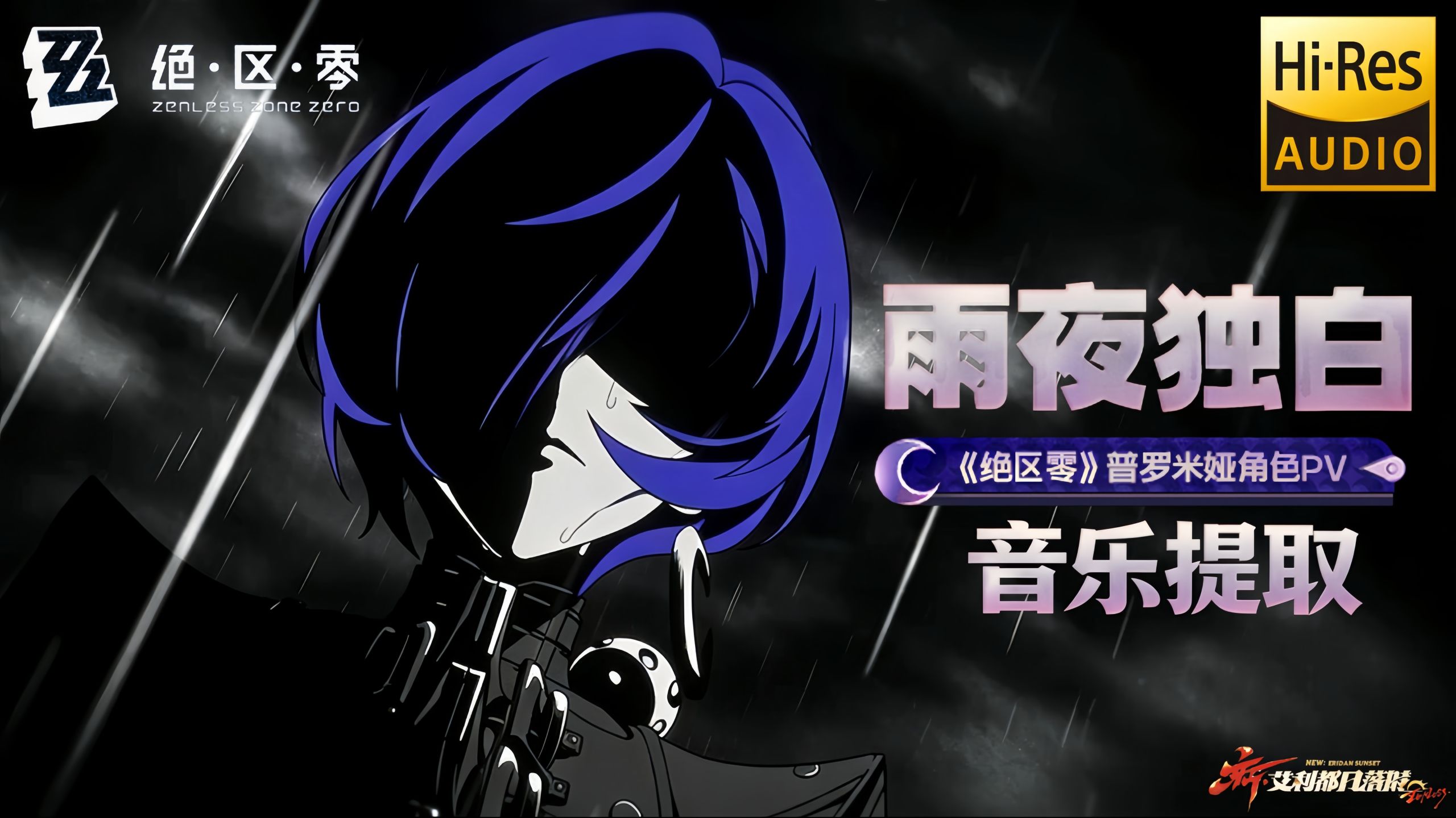 【𝐇𝐢-𝐑𝐞𝐬】音乐提取 | 《绝区零》普罗米娅角色PV | 雨夜独白