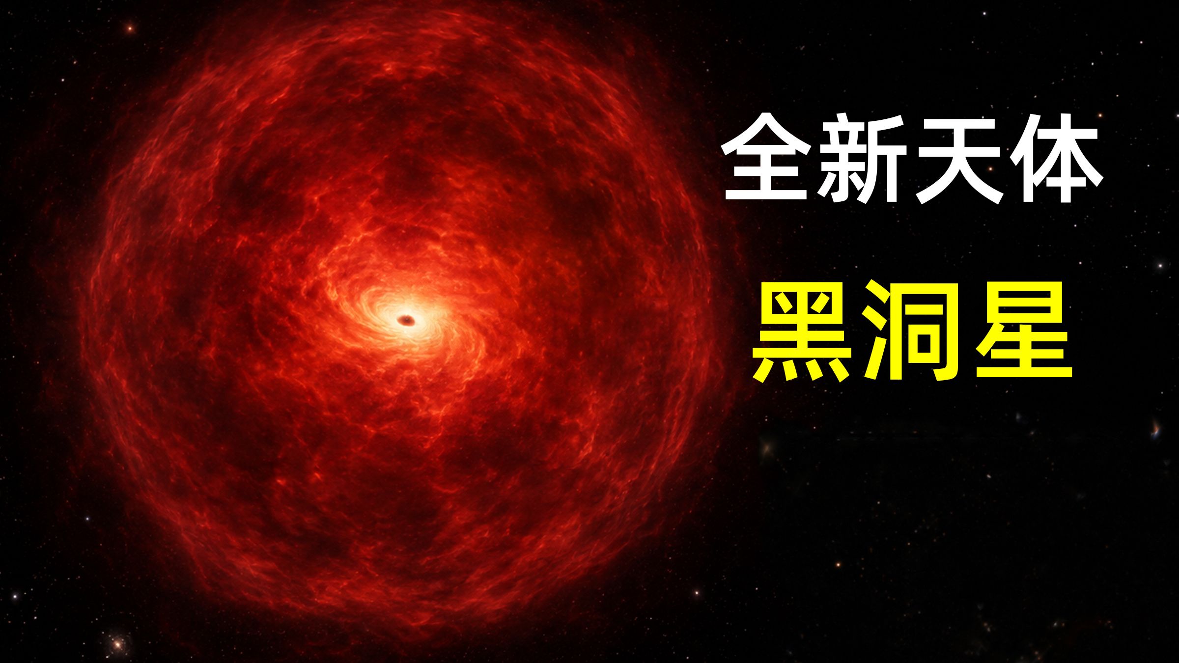 发现一种全新天体：黑洞星