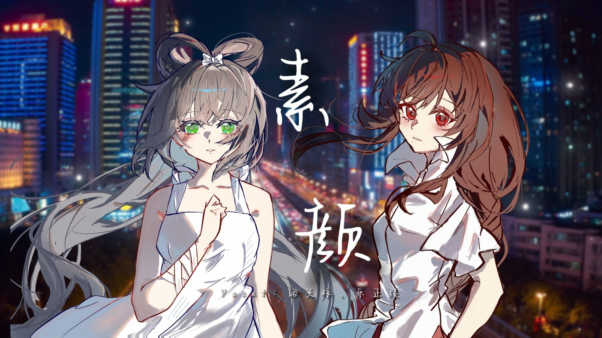 【洛天依x乐正绫】青回！《素颜》如果再看你一眼，是否还会有感觉？【原创PV付】【南北组】
