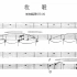 无伴奏混声合唱《牧歌》中国广播合唱团 聂中明指挥