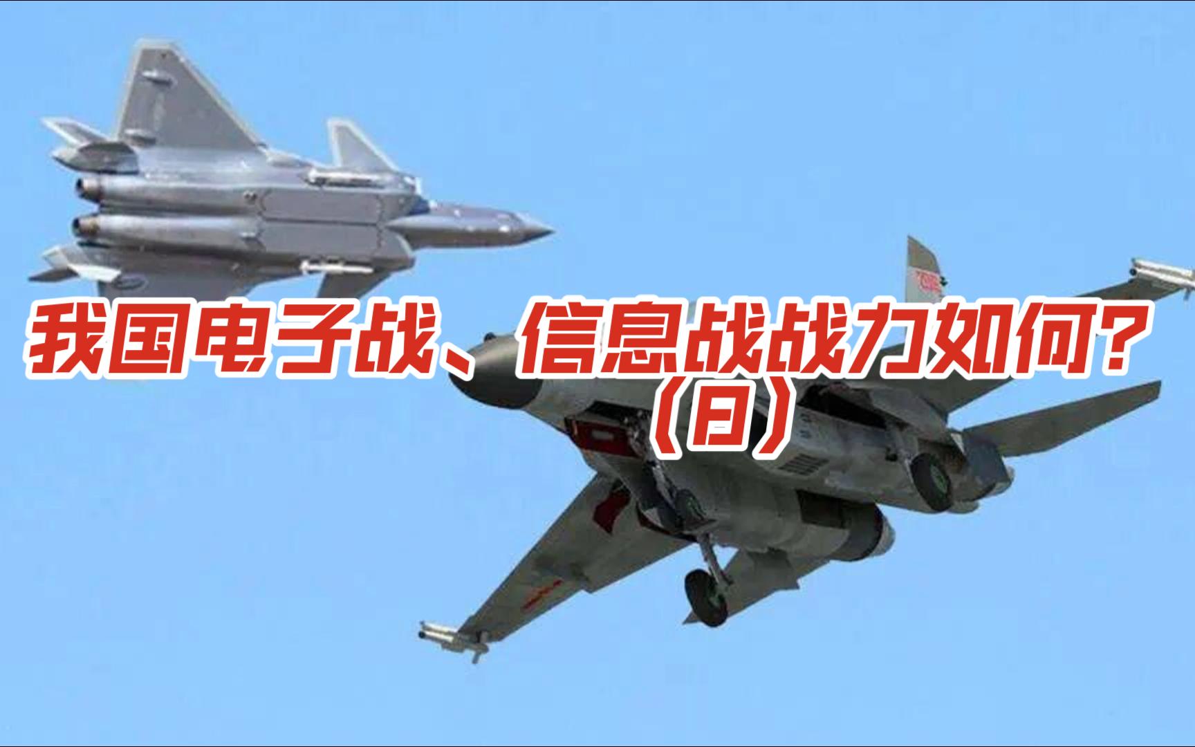 第八集-我国电子战、信息战战力如何？（8）