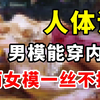 脚都气歪了!为什么上人体课时男模能穿内裤而女模要一丝不挂？是因为那个吗