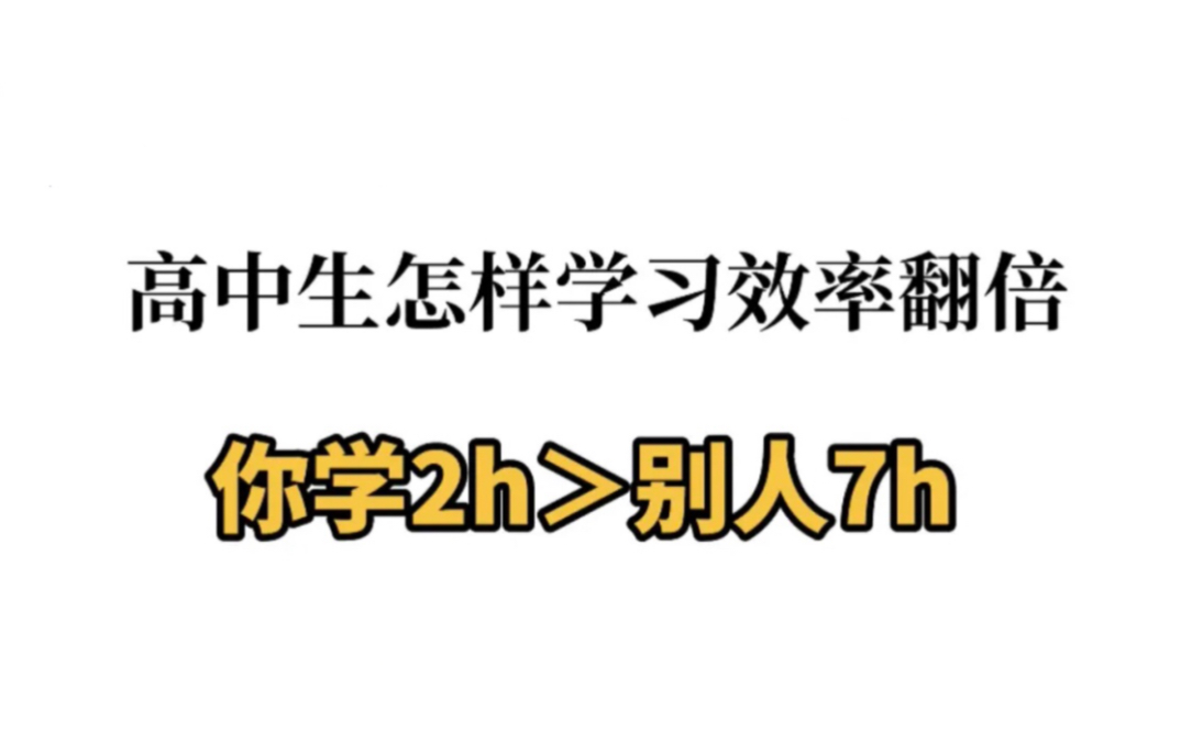 你学2h>别人7h,学习效率翻倍,高中生怎样快速有效学习!