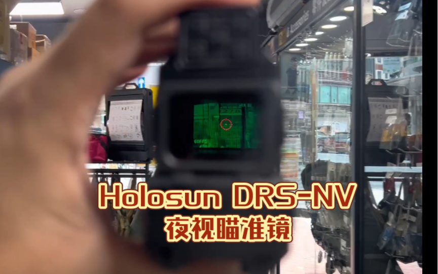 【香港开箱】 Holosun DRS-NV 夜视瞄准镜
