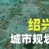 绍兴城市规划：与杭州同城化？还是自力更生