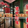 小 I 探店 - 毒蛇面馆