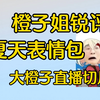 【大橙子】橙子姐锐评夏天y表情包珍贵录像