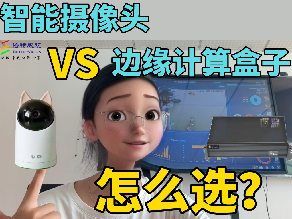 智能摄像头还是边缘计算盒子？一次讲清楚怎么选