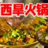 8张桌的山西火锅小店，148一锅，10种食材！大片五花肉超过瘾！