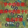 森林中的孩子们_游戏热门视频