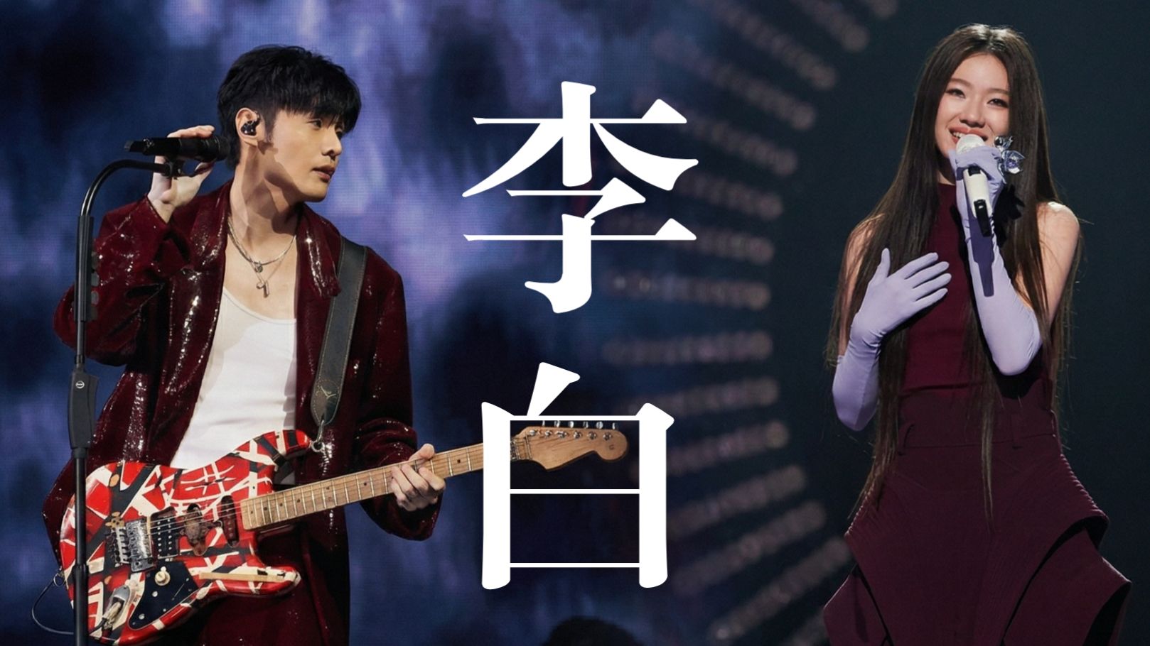假如世纪大和解！李荣浩 × AI单依纯合唱《李白》