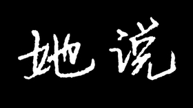 王名字大全男孩三个字 9fa80dfdeda7d9856192e5e7038e9fabf806f4e8.jpg@280w_158h_1c_100q.jpg