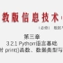 2017课标 浙教版 高中信息技术 必修1 3.2.1 Python语言基础 第1课时 print()函数、数据类型与表