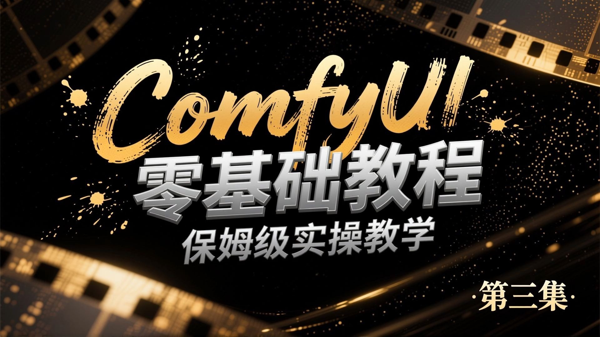 新手必存！ComfyUI 保姆级零基础教程（第三集）：Controlnet全功略，美容美颜，一键装修，线稿上色，画风融合，场景重绘，产品精修