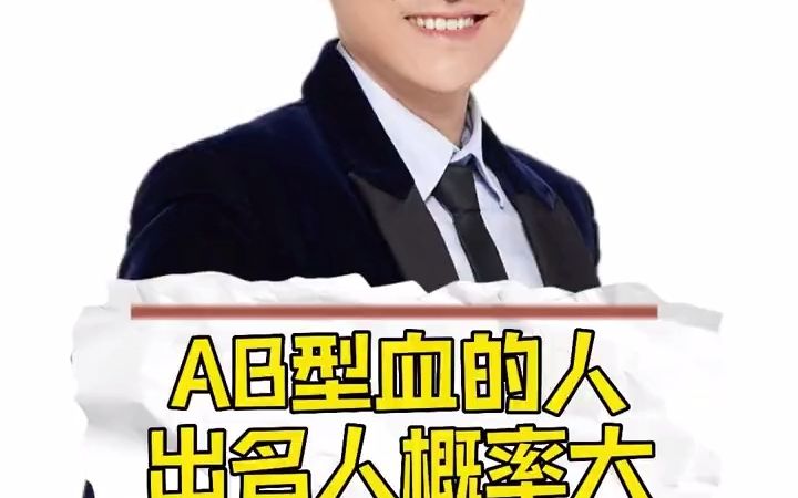 为什么AB型被称为天才型血型！