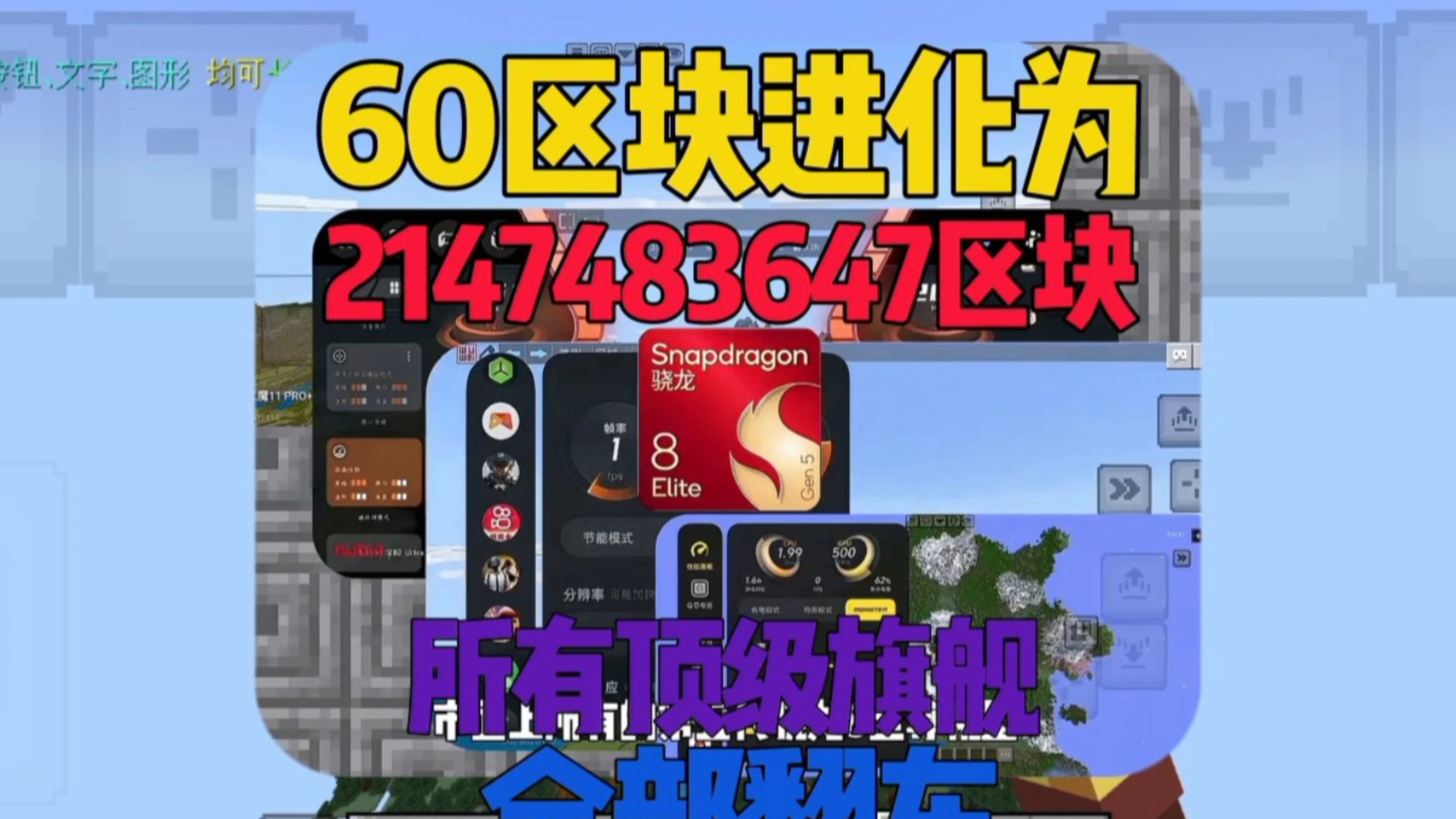 60区块已经过时了 21亿区快才是未来 21亿也是32位极限2147483647区快 目前所有顶级旗舰全部翻车 游戏都进不去#新联体team #方块烬火社