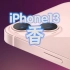 iPhone13系列有哪些升级？全面升级，Pro更是上了高刷新率