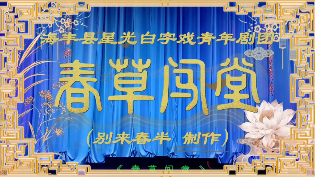 【白字戏（蓝光版）】《春草闯堂（全集）》Ⅰ海丰县星光白字戏青年剧团
