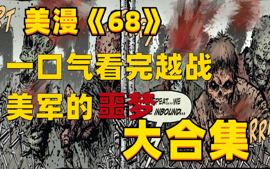 一口气看完 68年越战“秘史”美漫丧尸《68》漫画解说大合集