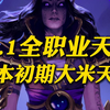 魔兽11.1全职业版本初期大秘境天赋推荐_MMORPG游戏热门视频