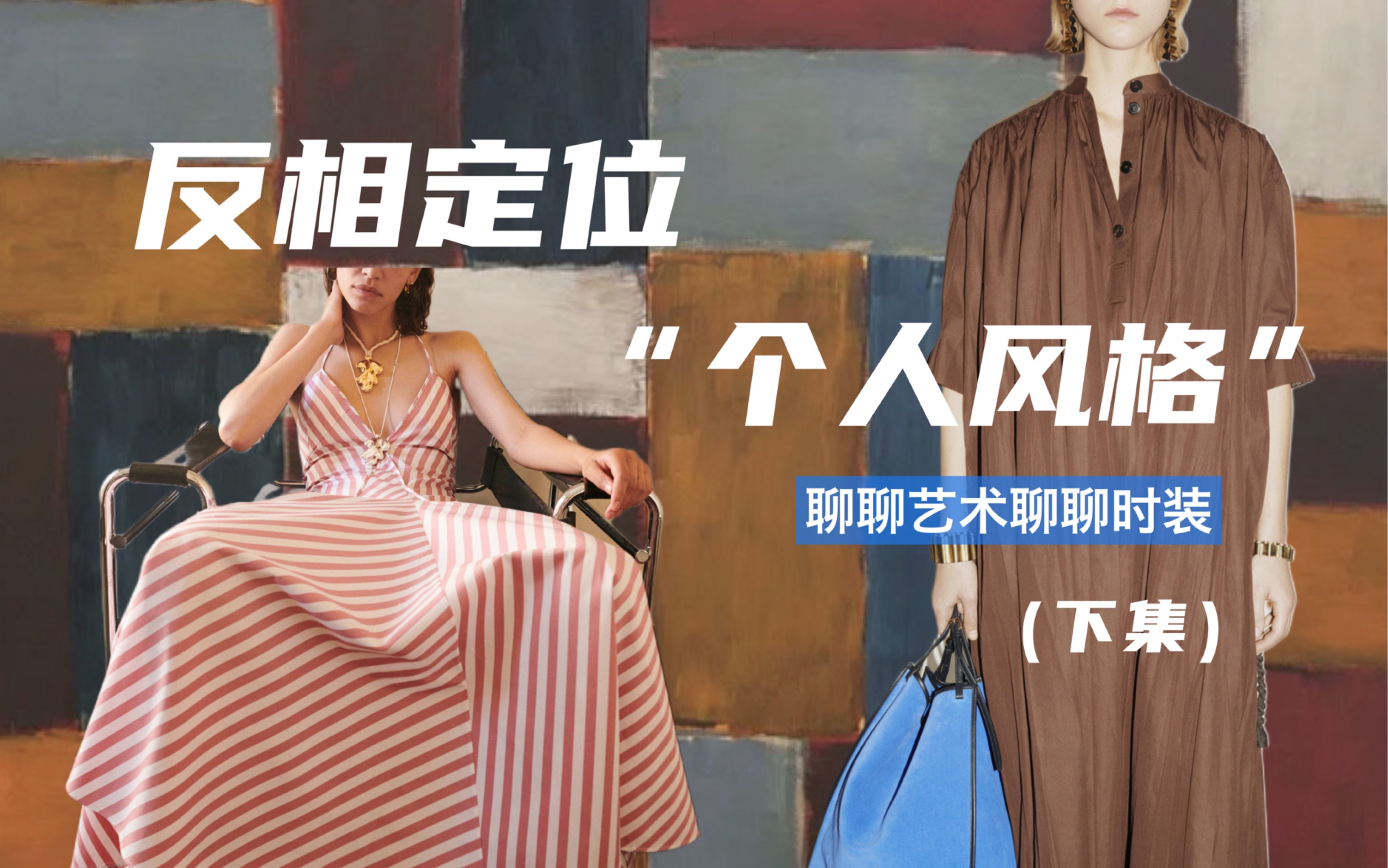 帮你反向定位“个人风格”（下集）｜聊聊时装聊聊艺术