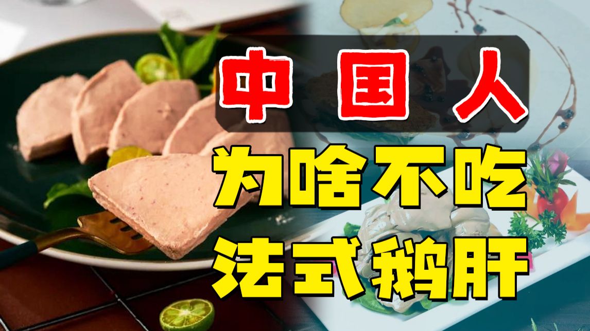 世界三大顶流美食！降价97%，中国人还是不吃法国鹅肝？