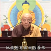 【净界法师】《妙法莲华经》讲座：第54集