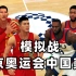 NBA2K20真模拟战2020东京奥运会中国队遇上美国队竟然打出这样的表现！