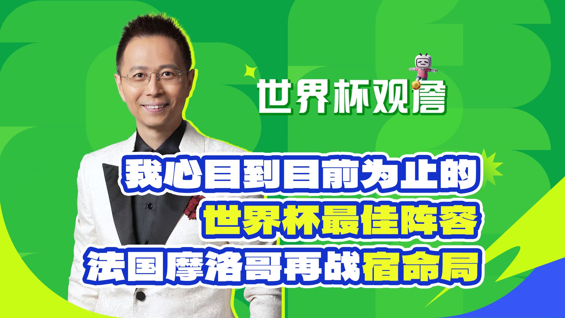 【B站独家】我心目中到目前为止的世界杯最佳阵容，法国摩洛哥再战宿命局！