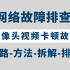 【网故排查】一口气讲完监控视频卡顿故障排查思路-排查方法-实战案例演示，资深网工亲授