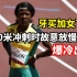 牙买加女飞人200米预赛故意放慢冲刺，结果出局…