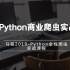 马哥python爬虫教程-全新Python商业爬虫实战