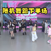 疯狂星期六！随舞走起~【KDC随机舞蹈-天府设计产业园101红仓篇