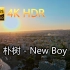 朴树-New Boy(无损音质自制混剪4KHDR60MV)[中文字幕]Hi-Res(FLAC24/48)