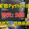 在家坚持做Python接单！昨天568，一台电脑，方法简单！分享我的接单经验技巧、流程、以及学习资源