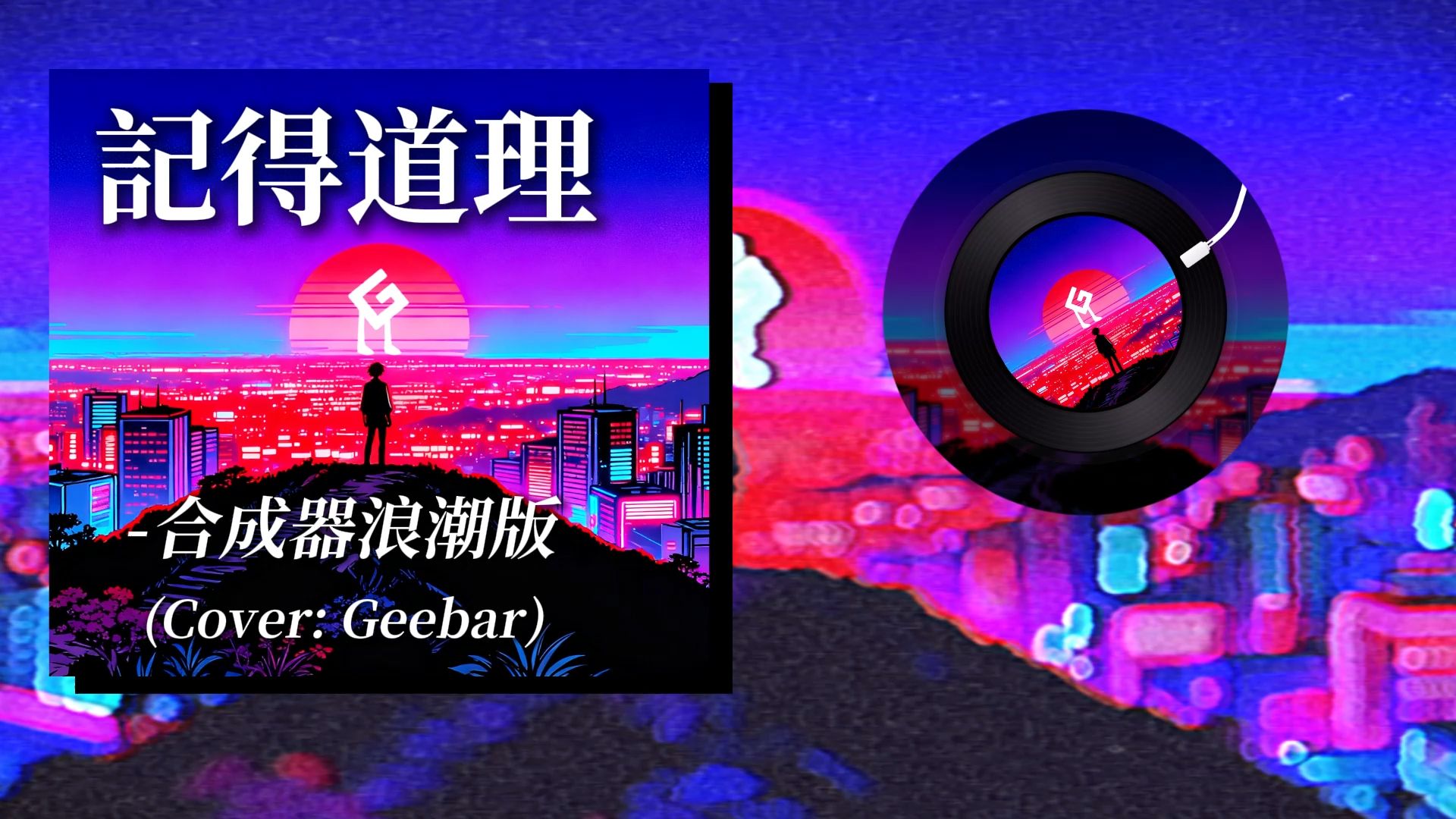 【Geebar】记得道理，但是合成器浪潮版