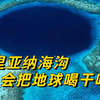 为什么马里亚纳海沟，每年会喝掉30亿吨海水？地球会被喝干吗