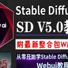 【StableDiffusion教程】2025最新最适合萌新入门SD全套教程！0基础入门到精通，全程干货无废话！允许白嫖，拿走不谢！AI绘画 SD安装