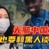 你介意和黑人谈恋爱吗，中国女孩：我不介意，我特别喜欢！