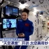 中国空间站首次太空授课直播 2021-12-09