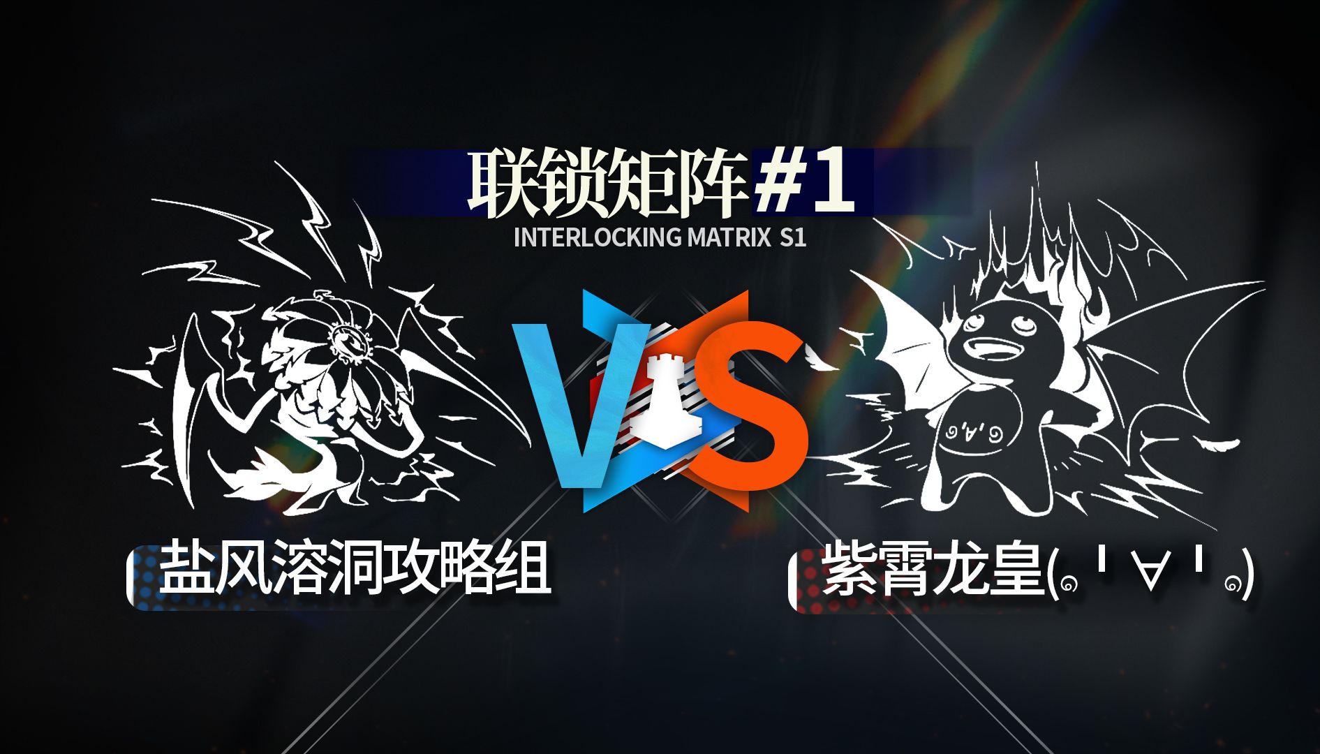 【直播回放】联锁矩阵S1-BP阶段