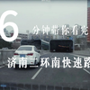 上高架下隧道，跨过山河迎春辉——6分钟带你走完济南二环南路快速路(倍速自驾POV