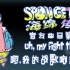 【授权转载】[Spongetale/海绵传说] - uh, my fight theme!!!/呃，我的战歌响起了！！！