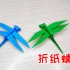 折纸蜻蜓分享，做法很简单，蜻蜓手工折纸教程