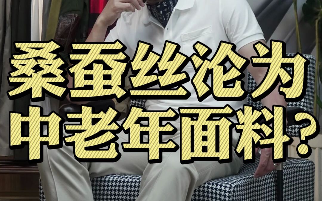 聪明的人看完，应该已经决定春夏就选桑蚕丝了吧！
