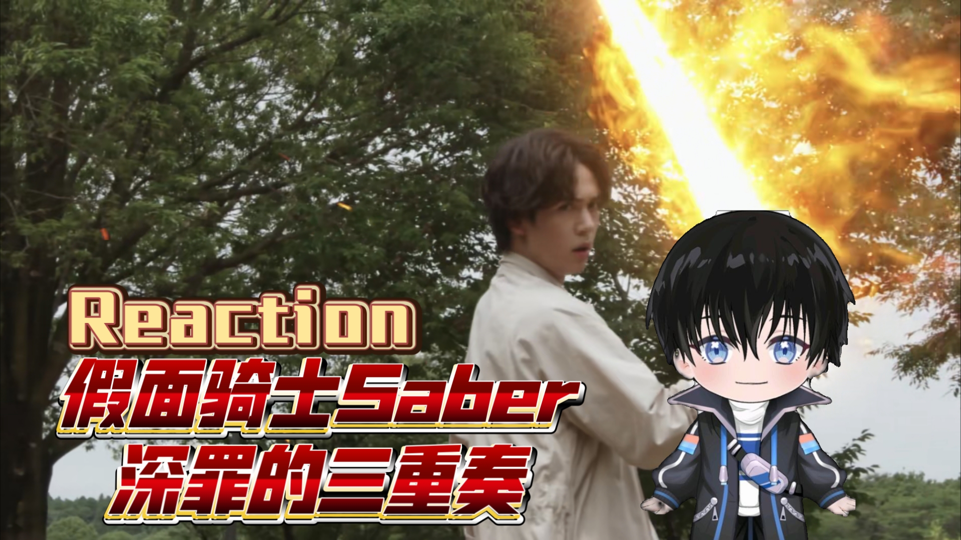【圣刃V篇深罪三重奏reaction】观感最奇妙的外传！这罪与爱交织的浪漫故事！