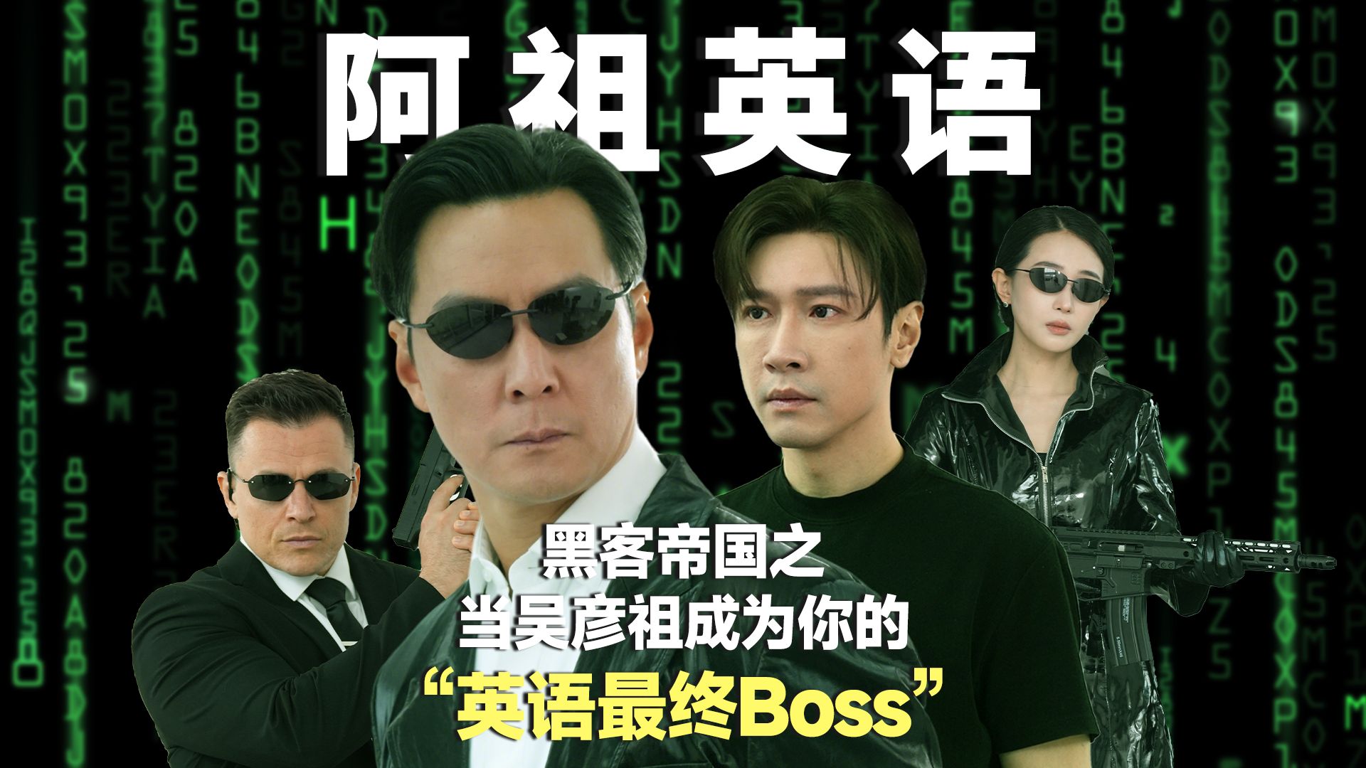 当吴彦祖成为你的英文"最终Boss”